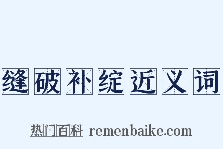 缝破补绽近义词是什么意思的图片